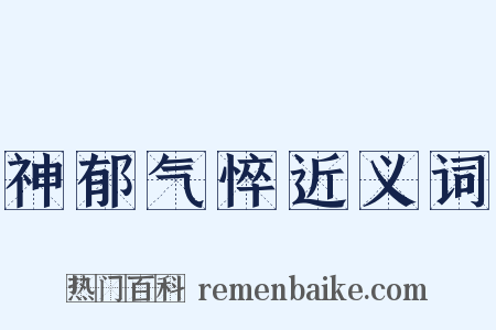 神郁气悴近义词是什么意思的图片